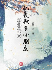 无敌的我就爱欺负小朋友