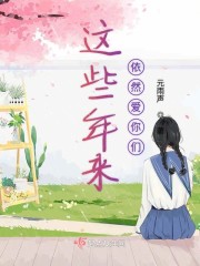 这些年来依然爱你们