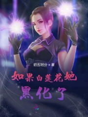 如果白莲花她黑化了