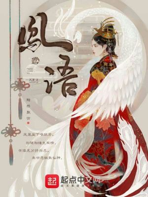 凤鸢语