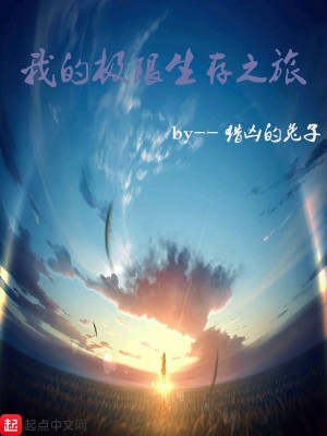 我的极限生存之旅