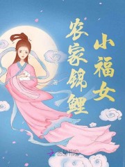 农家锦鲤小福女