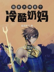 我家大神是个冷酷奶妈