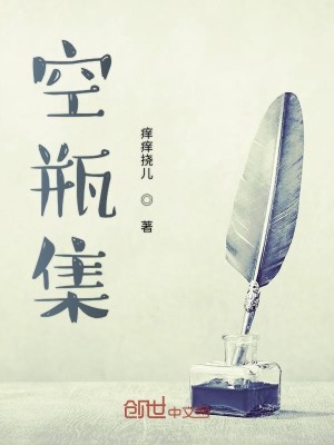 空瓶集
