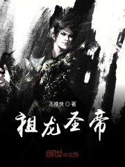 祖龙圣帝