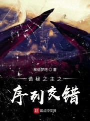 诡秘之主之序列交错