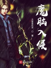 魔脑入侵