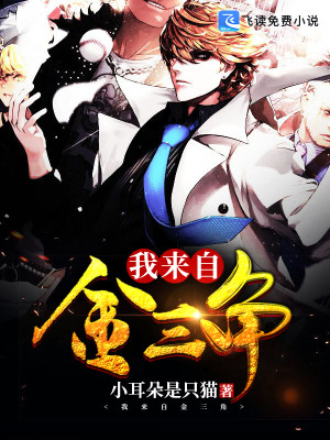 我来自金三角