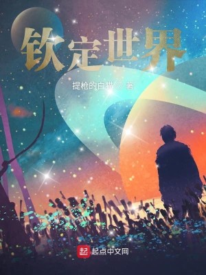 钦定世界
