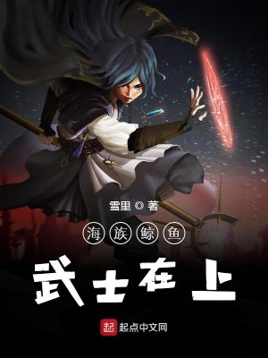 海族鲸鱼武士在上