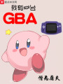 我有一台GBA封面图