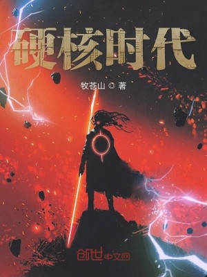 硬核时代