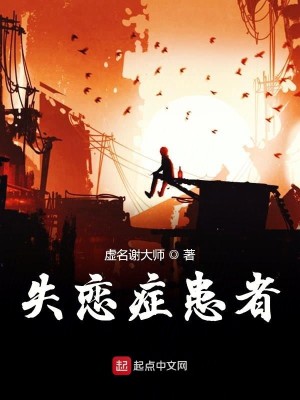 失恋症患者