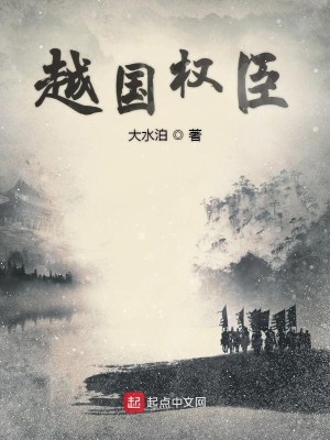 越国权臣