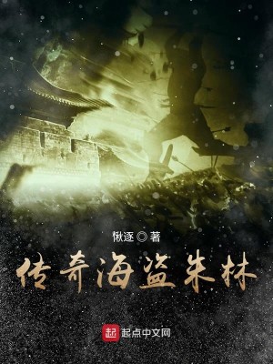 传奇海盗朱林