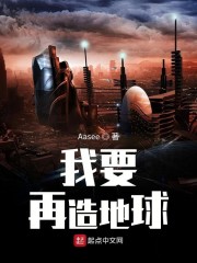 我要再造地球