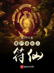 僵尸道长之符仙