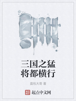 三国之猛将都横行