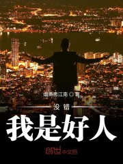 没错我是好人