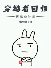 穿越者回归再就业计划