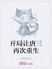 开局让唐三再次重生