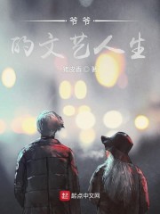 爷爷的文艺人生