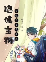 稳健宝物穿越到了我身边
