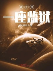 诸天是一座监狱