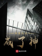 我靠挂机成了神