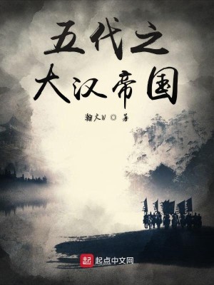 五代之大汉帝国