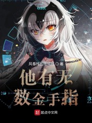 他有无数金手指