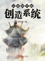 万界之创造系统