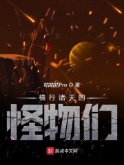 横行诸天的怪物