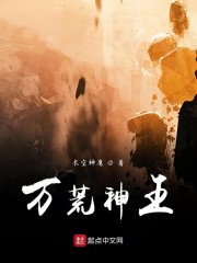 万荒神王