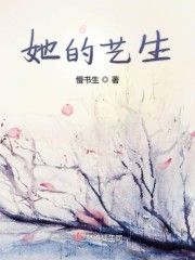 她的艺生