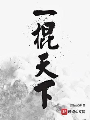 一棍天下
