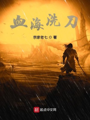 血海洗刀