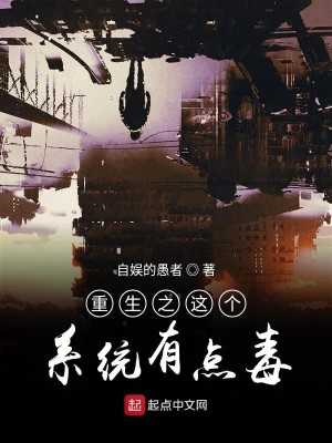 重生之这个系统有点毒