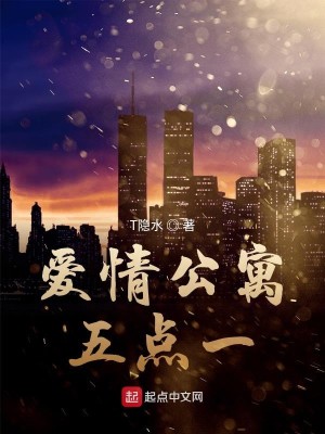 爱情公寓五点一