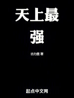 天上最强在线阅读