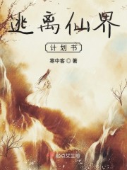 逃离仙界计划书