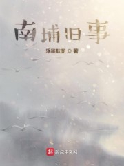南埔旧事