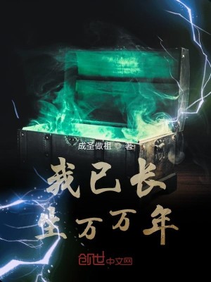 我已长生万万年