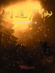 问道尸仙
