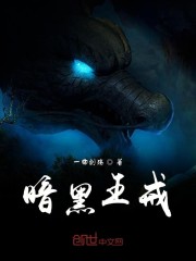 暗黑王戒
