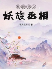综影视之妖族丞相