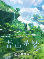 青山寻梦在线阅读