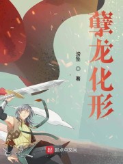孽龙化形