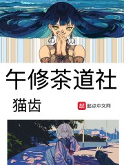 午修茶道社