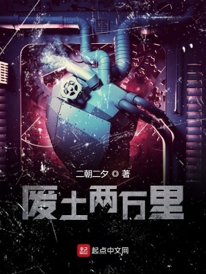 废土两万里